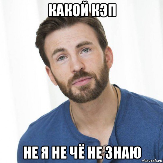 какой кэп не я не чё не знаю