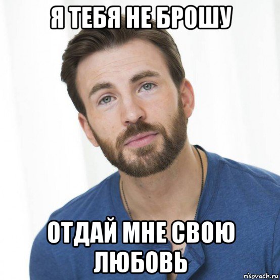 я тебя не брошу отдай мне свою любовь