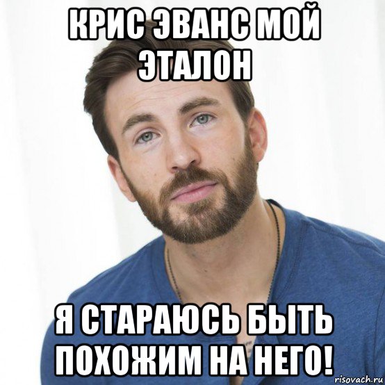крис эванс мой эталон я стараюсь быть похожим на него!
