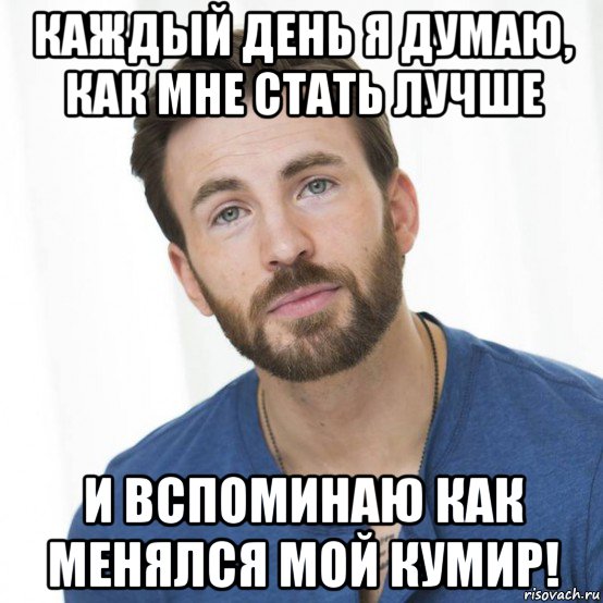 каждый день я думаю, как мне стать лучше и вспоминаю как менялся мой кумир!