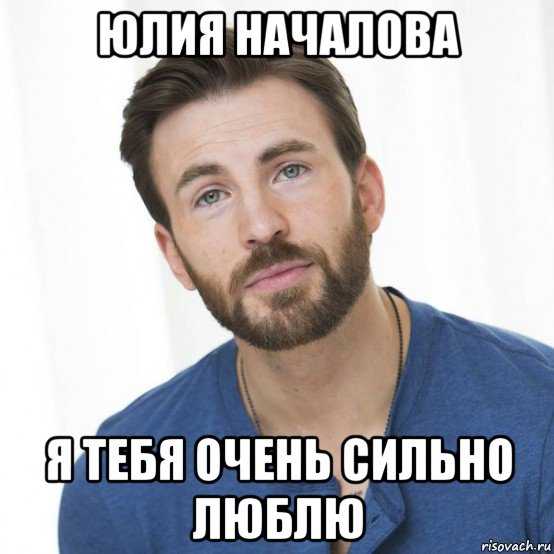 юлия началова я тебя очень сильно люблю