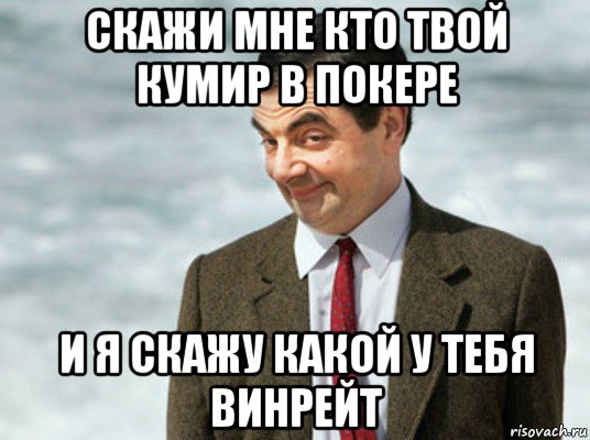 скажи мне кто твой кумир в покере и я скажу какой у тебя винрейт, Мем мистер бин