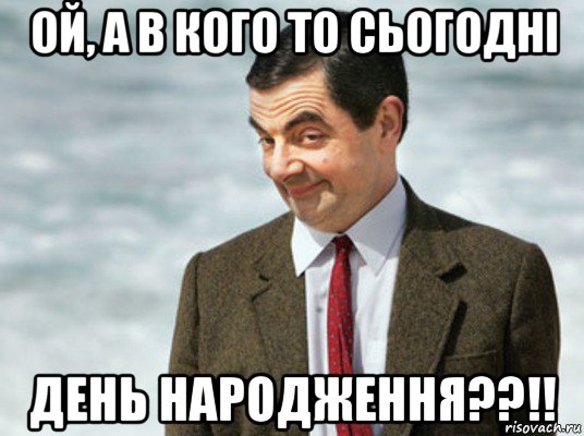 ой, а в кого то сьогодні день народження??!!