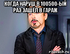 когда наруш в 100500-ый раз зашёл в гараж 