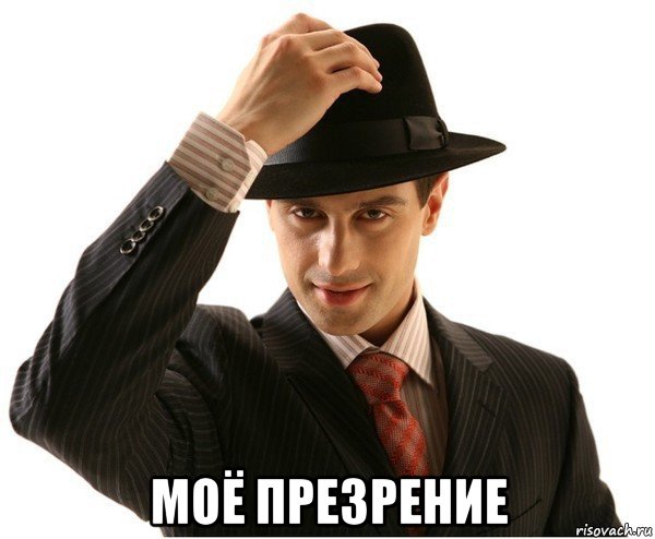  моё презрение
