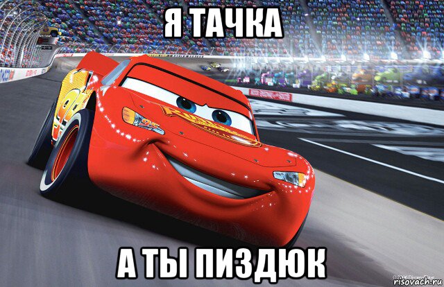 я тачка а ты пиздюк, Мем Молния Маккуин - Lightning McQueen