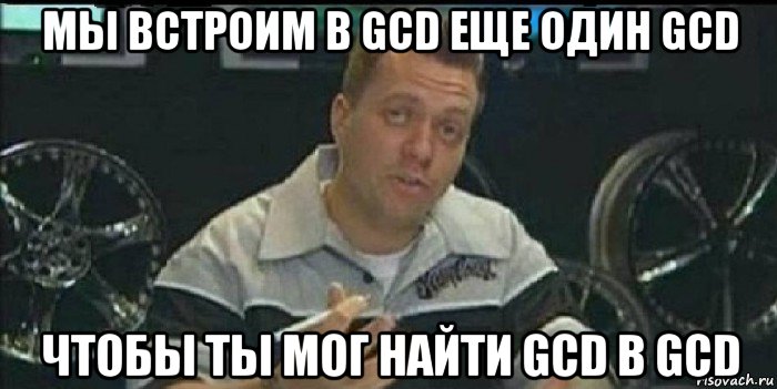 мы встроим в gcd еще один gcd чтобы ты мог найти gcd в gcd, Мем Монитор (тачка на прокачку)