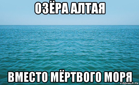 озёра алтая вместо мёртвого моря