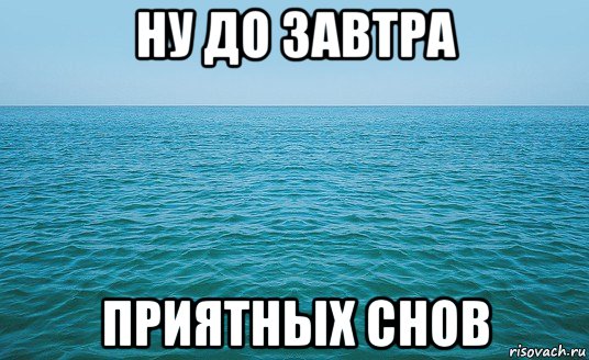 ну до завтра приятных снов, Мем Море