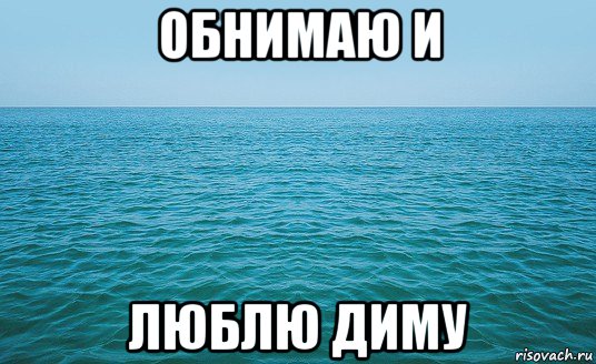 обнимаю и люблю диму, Мем Море