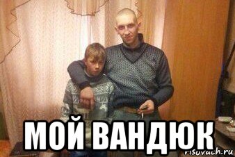  мой вандюк, Мем Мой пездюк шаблон