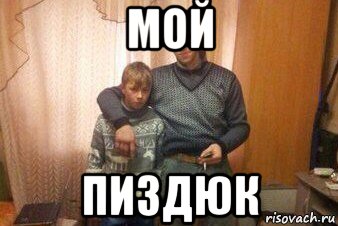 мой пиздюк, Мем Мой пездюк шаблон