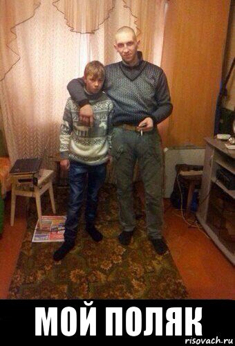  мой поляк