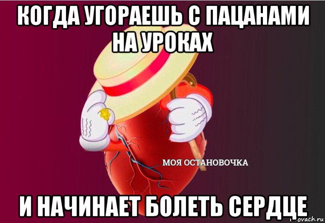 когда угораешь с пацанами на уроках и начинает болеть сердце, Мем   Моя остановочка