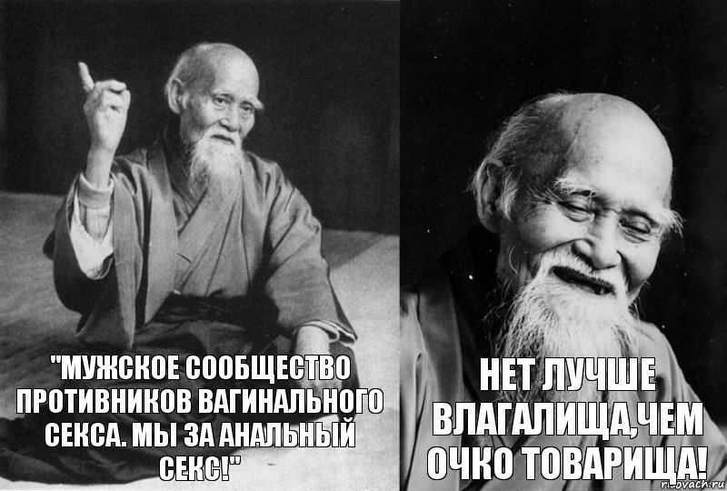 "мужское сообщество противников вагинального секса. Мы за анальный секс!" НЕт лучше влагалища,чем очко товарища!