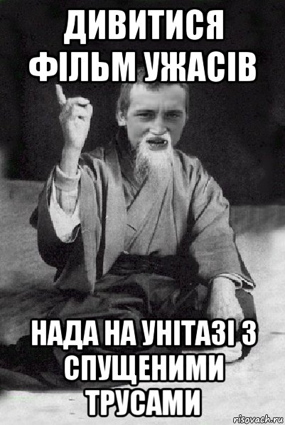 дивитися фільм ужасів нада на унітазі з спущеними трусами, Мем Мудрий паца