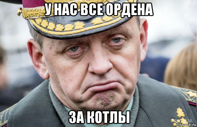 у нас все ордена за котлы