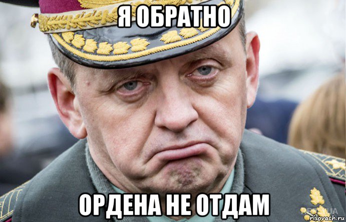 я обратно ордена не отдам