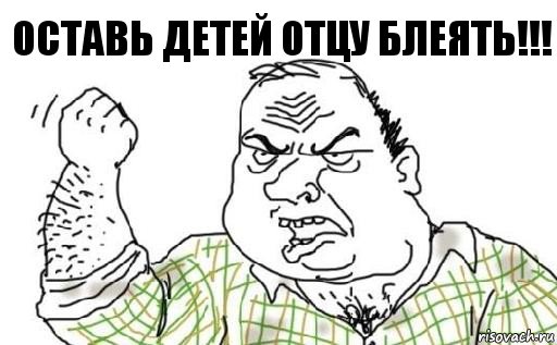 оставь детей отцу блеять!!!, Комикс Мужик блеать