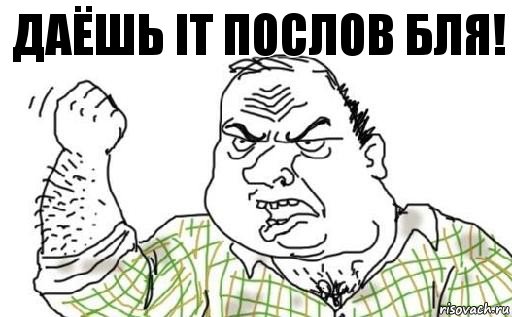 Даёшь IT послов БЛЯ!, Комикс Мужик блеать