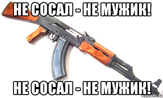 не сосал - не мужик! не сосал - не мужик!