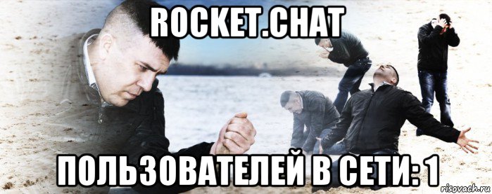 rocket.chat пользователей в сети: 1, Мем Мужик сыпет песок на пляже