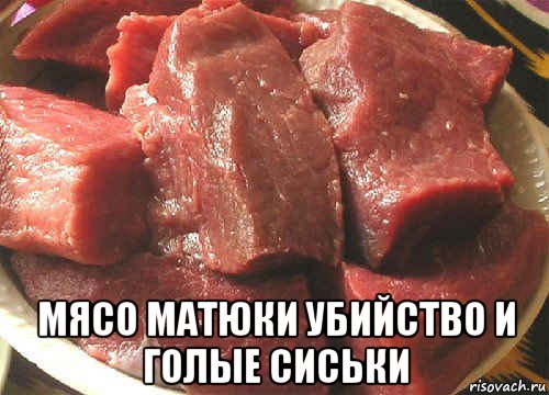  мясо матюки убийство и голые сиськи, Мем мясо