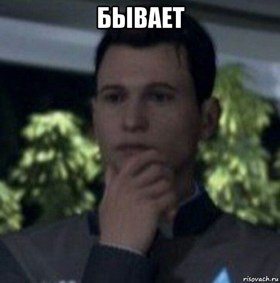 бывает 