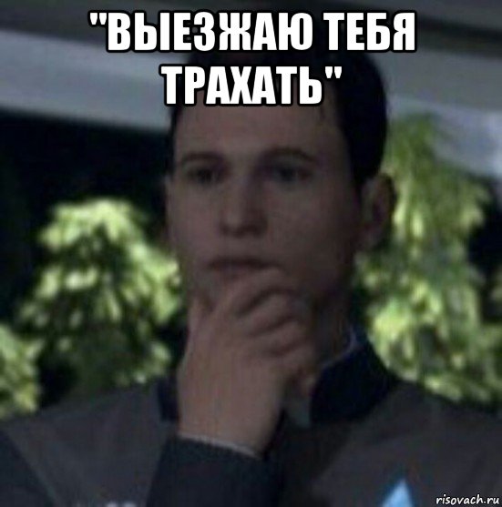 "выезжаю тебя трахать" 