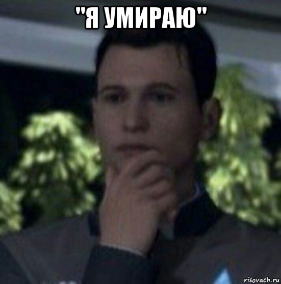 "я умираю" 
