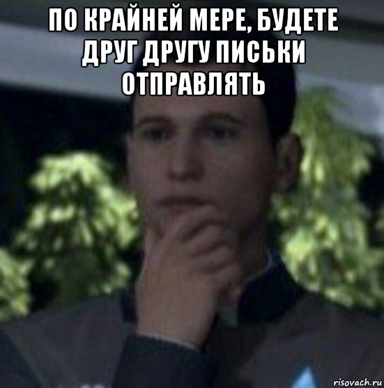 по крайней мере, будете друг другу письки отправлять 