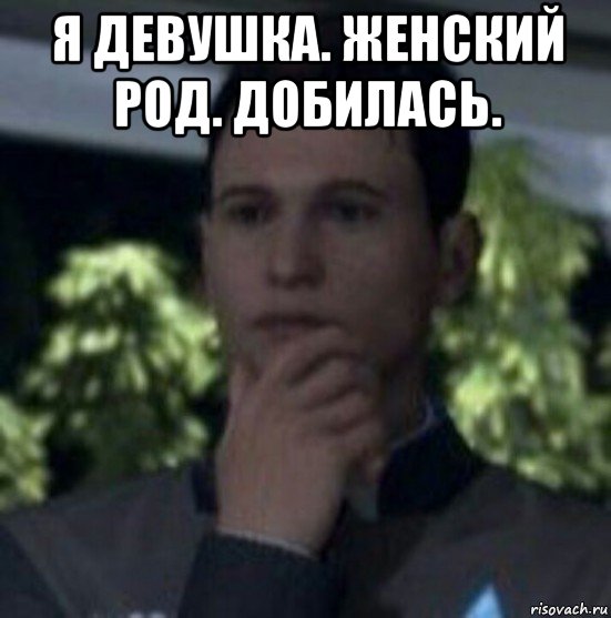 я девушка. женский род. добилась. 