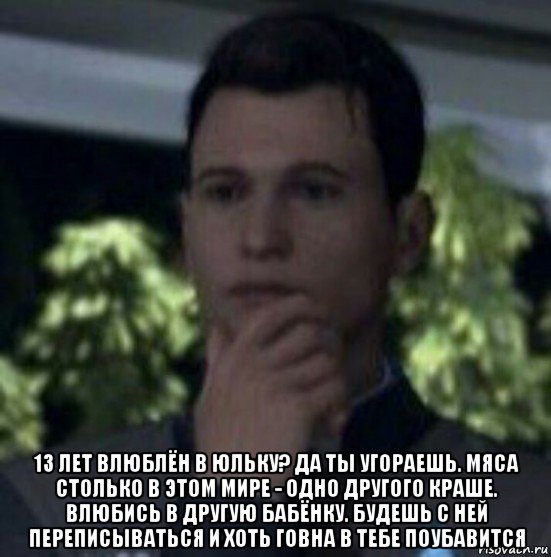  13 лет влюблён в юльку? да ты угораешь. мяса столько в этом мире - одно другого краше. влюбись в другую бабёнку. будешь с ней переписываться и хоть говна в тебе поубавится