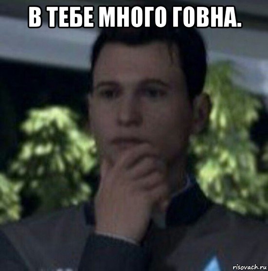 в тебе много говна. 