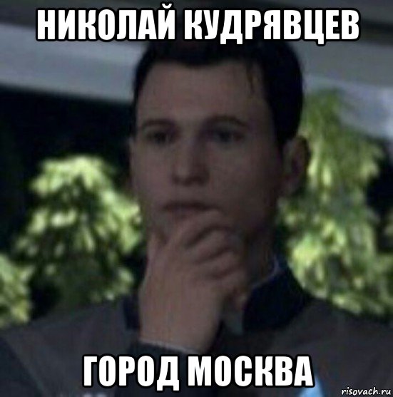 николай кудрявцев город москва