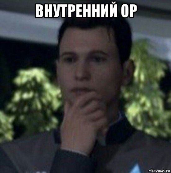 внутренний ор 