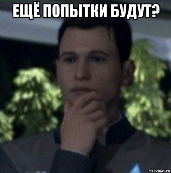 ещё попытки будут? 