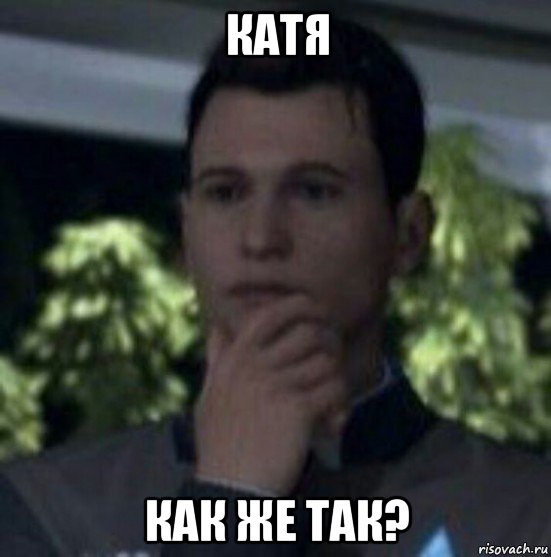 катя как же так?