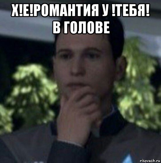 х!е!романтия у !тебя! в голове 