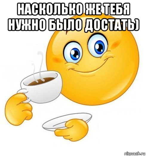 насколько же тебя нужно было достать) , Мем Начинай свой день