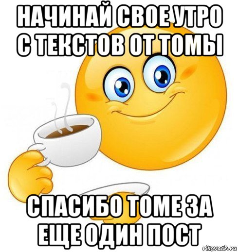 начинай свое утро с текстов от томы спасибо томе за еще один пост, Мем Начинай свой день