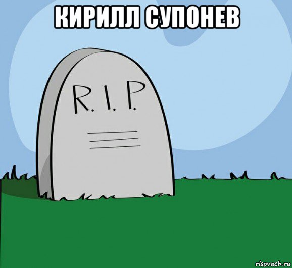 кирилл супонев 
