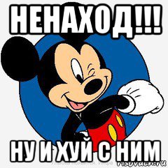 ненаход!!! ну и хуй с ним