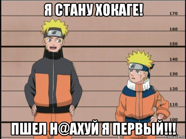 я стану хокаге! пшел н@ахуй я первый!!!