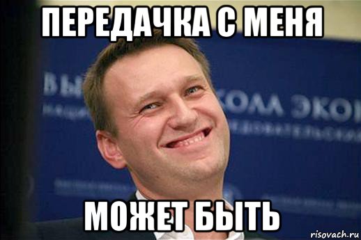 передачка с меня может быть