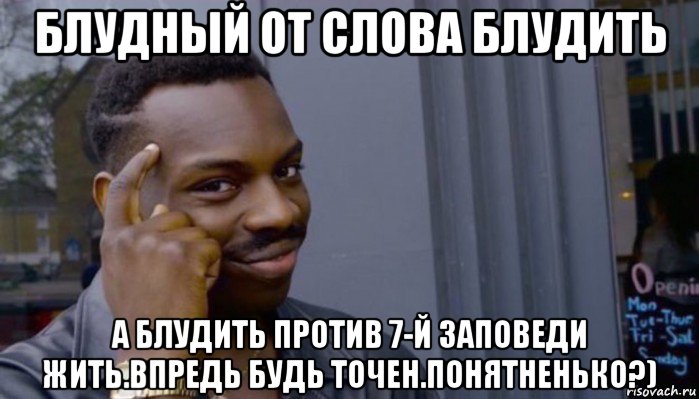 блудный от слова блудить а блудить против 7-й заповеди жить.впредь будь точен.понятненько?)