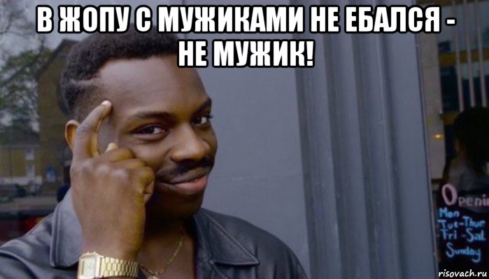 в жопу с мужиками не ебался - не мужик! , Мем Не делай не будет