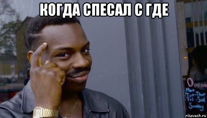 когда спесал с где , Мем Не делай не будет