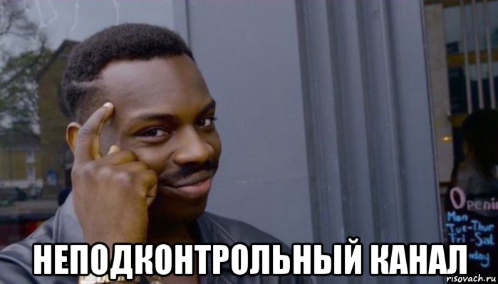  неподконтрольный канал