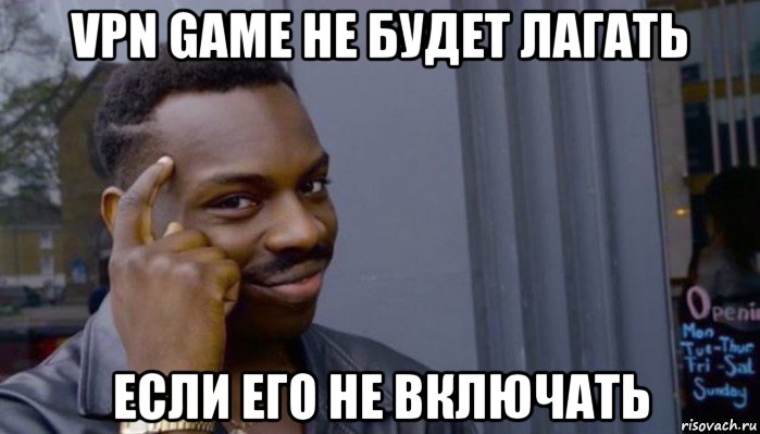 vpn game не будет лагать если его не включать